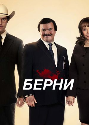 Берни