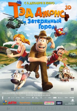 Тэд Джонс и Затерянный город