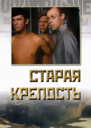Старая крепость