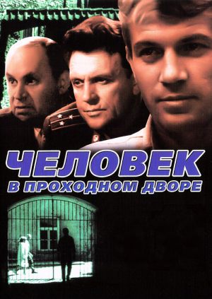 Человек в проходном дворе