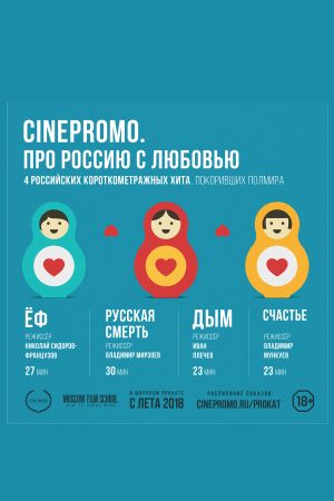 CinePromo. Про Россию с любовью
