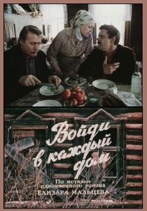 Войди в каждый дом