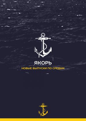 Якорь