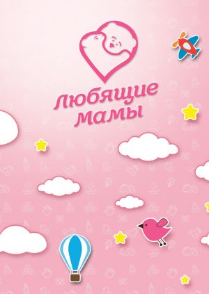 Любящие мамы