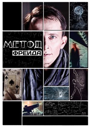 Метод Фрейда