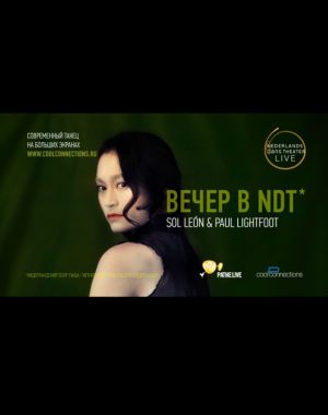 Вечер в NDT: Леон и Лайтфут