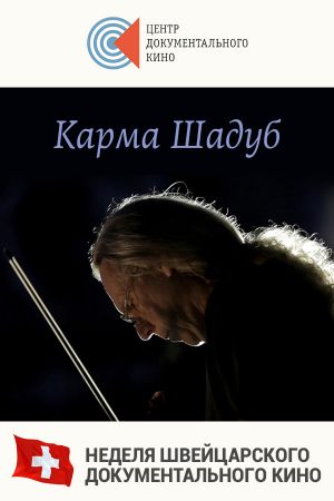 Карма Шадуб