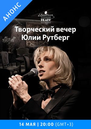 Творческий вечер Юлии Рутберг