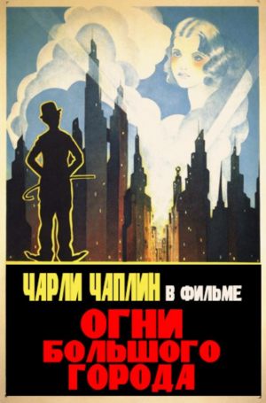 «Немое кино»: Огни большого города