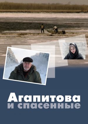 Агапитова и спасенные