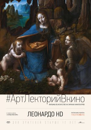 #АртЛекторийВКино: Леонардо HD