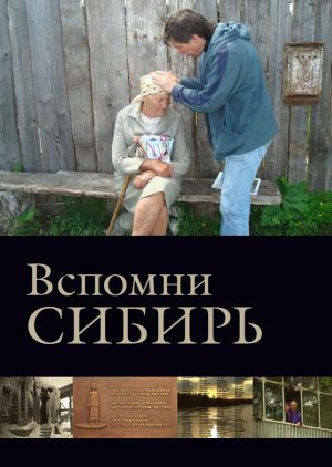 Вспомни Cибирь
