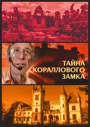Тайна Кораллового замка