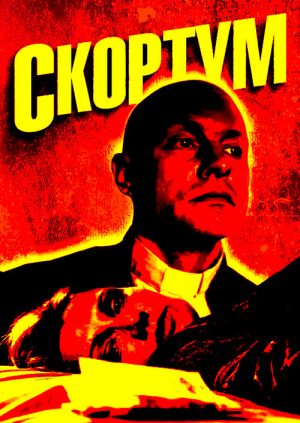 Скортум