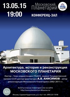 Архитектура, история и реконструкция Московского Планетария