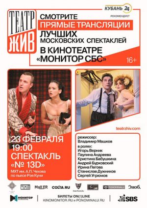 Спектакль «№ 13D»