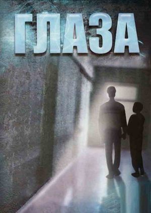 Глаза