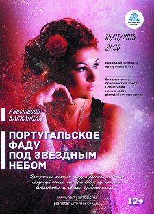 Португальское фаду под звездным небом