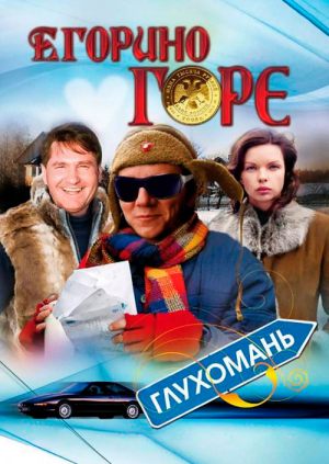 Егорино горе