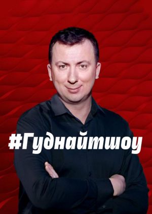 #Гуднайтшоу