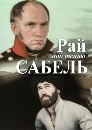 Рай под тенью сабель