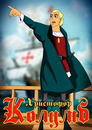 Христофор Колумб
