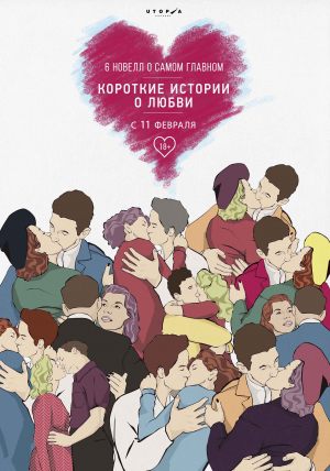 Короткие истории о любви 3