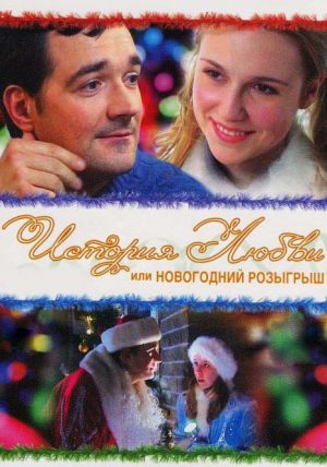 История любви, или Новогодний розыгрыш