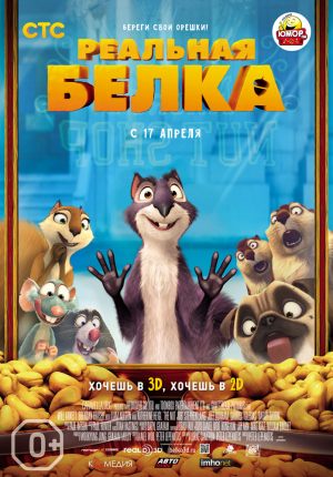 Реальная белка