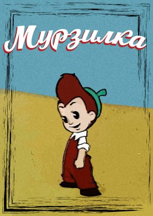 Мурзилка
