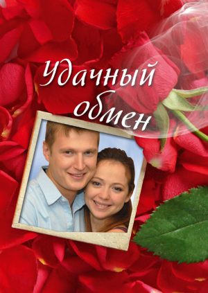 Удачный обмен