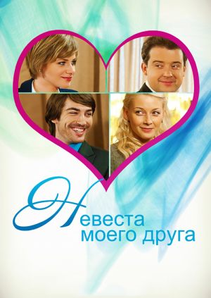 Невеста моего друга