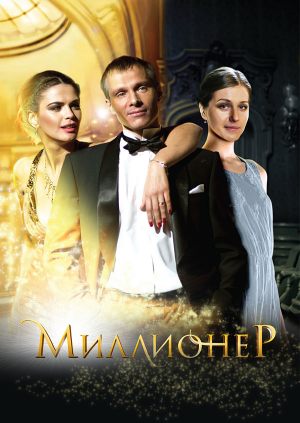 Миллионер