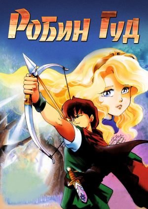 Робин Гуд