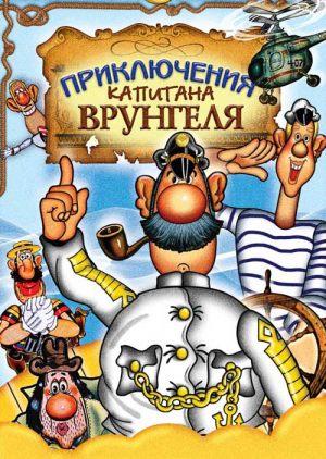 Приключения капитана Врунгеля