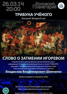 Трибуна ученого: Слово о затмении Игоревом