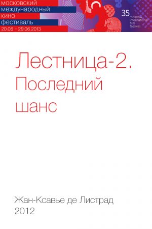 Лестница-2. Последний шанс