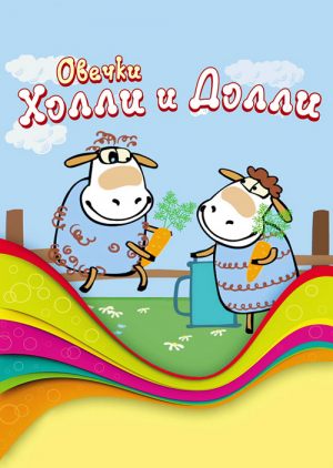 Овечки Холли и Долли