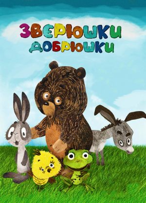 Зверюшки–добрюшки