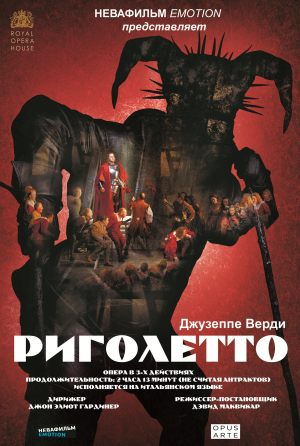 Риголетто (Royal Opera House)