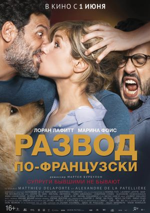 Развод по-французски