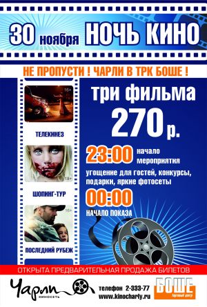 Ночь кино в «Чарли»