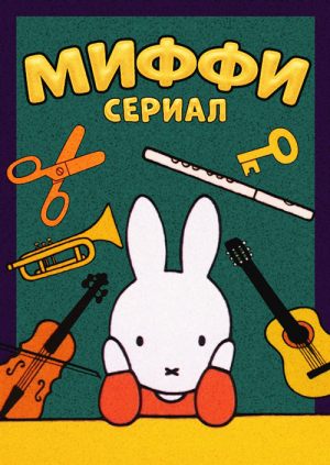 Миффи - сериал