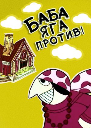 Баба Яга против!