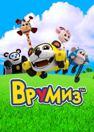 Врумиз