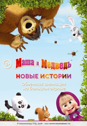 Маша и Медведь. Новые истории
