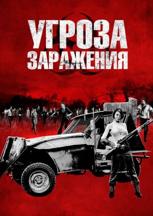 Угроза заражения