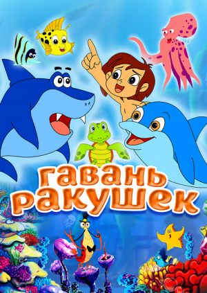 Гавань Ракушек