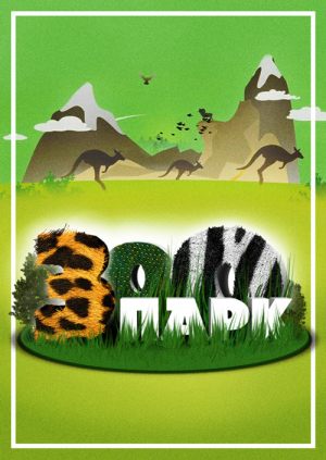 Зоопарк