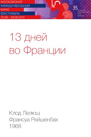 13 дней во Франции